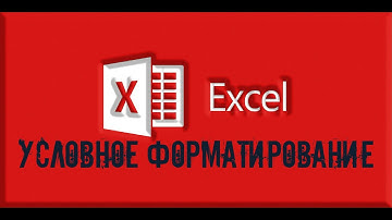 Microsoft Excel. Условное форматирование с применением значков #КириллГромов