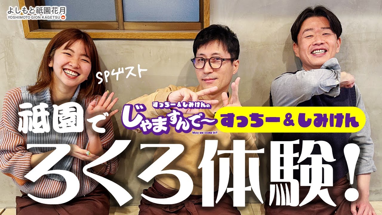 すっちー＆しみけんの「じゃますんで～」－祇園でろくろ体験！－