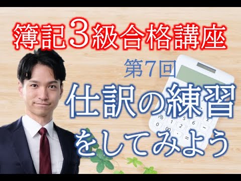 仕訳の練習をしてみよう【簿記3級合格講座】第7回 - 【円満相続ちゃんねる】税理士橘慶太