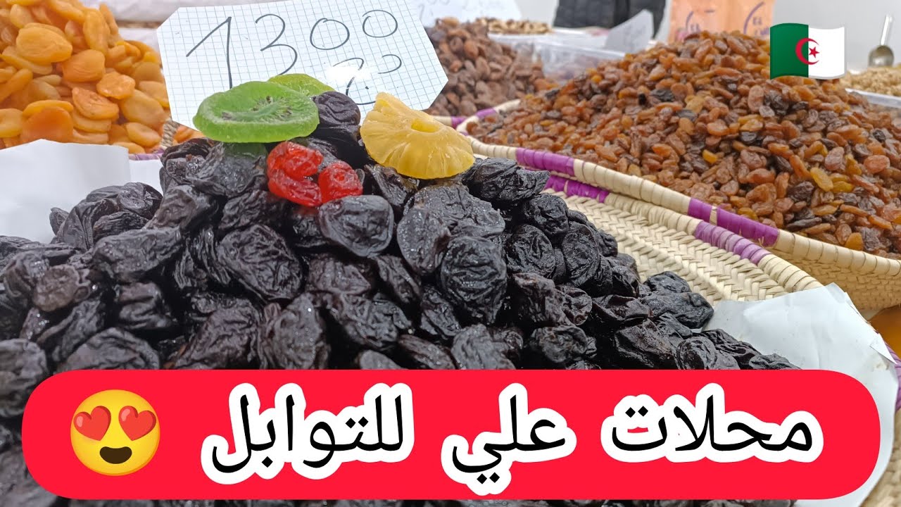 سيدي بلعباس(حي عبو ) اليوم ذاهبين عند محلات علي للتوابل