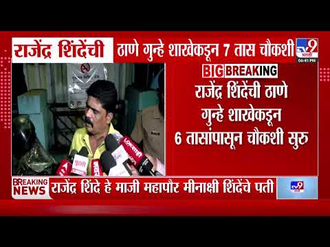 Rajendra Shinde | पूर्णेकर हत्या प्रकरणात राजेंद्र शिंदेंची तिसऱ्यांदा चौकशी