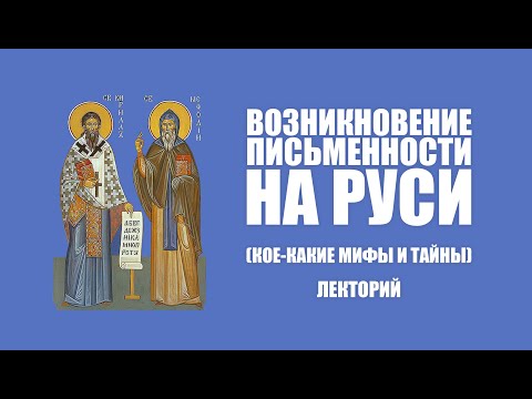 Мифы и тайны возникновения письменности на Руси | Лекторий