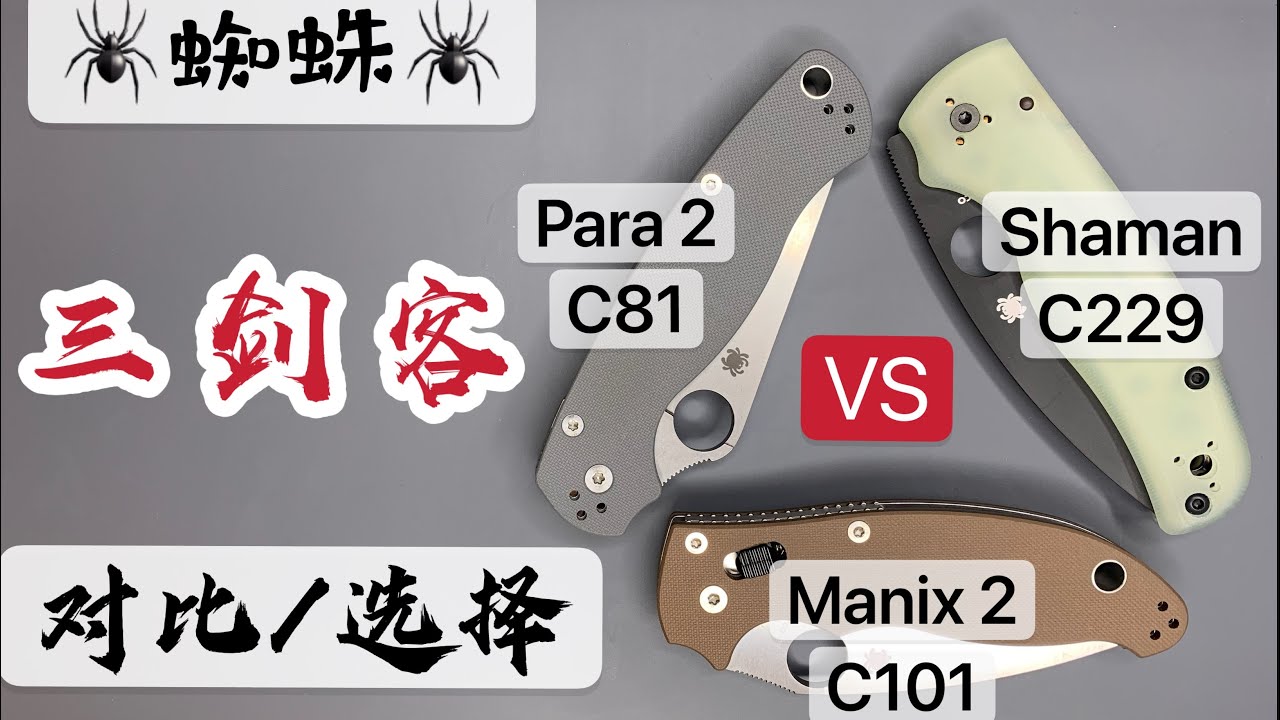 【小刀客】蜘蛛三剑客对比 Para2 vs Manix 2 vs Shaman YouTube