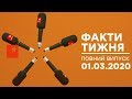 Факти тижня – полный выпуск – 01.03.2020