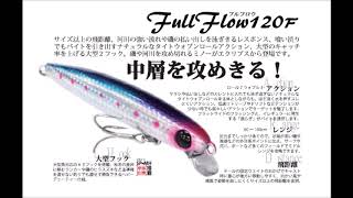 エクリプス　「フルフロウ120Ｆ」