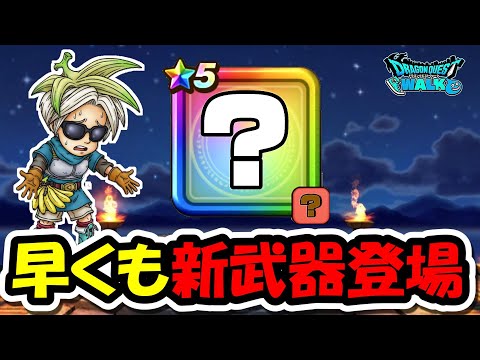 【ドラクエウォーク】もう新武器◯◯が来ると噂・・冷静に考えると早くねーか・・？