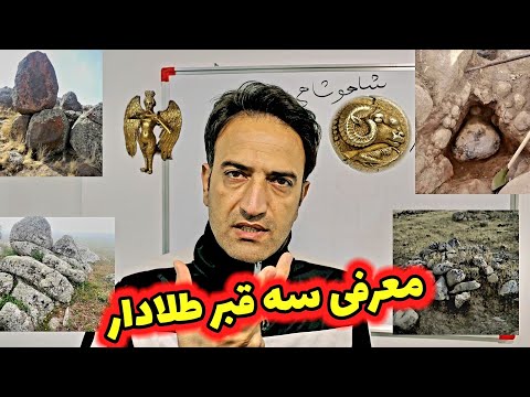 معرفی سه تاقبر طلادارمهم