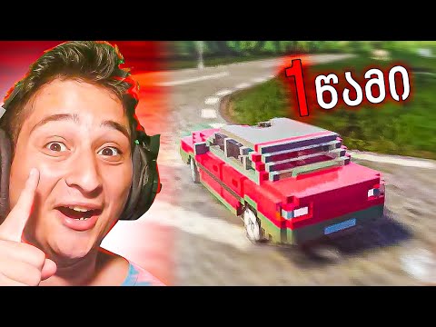 თუ გაჩერდები აფეთქდები Teardown ubralod noobi