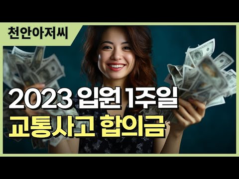   1주일 입원했는데 교통사고 합의금이 얼마일까 2023버전