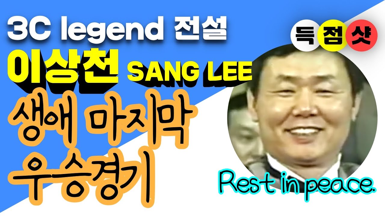 🔴🟡⚪️ 🇰🇷 (화질향상 Image quality improvement) SANG LEE 故 이상천 생애 마지막 우승경기