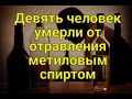 В Тюмени девять человек умерли из за отравления метиловым спиртом