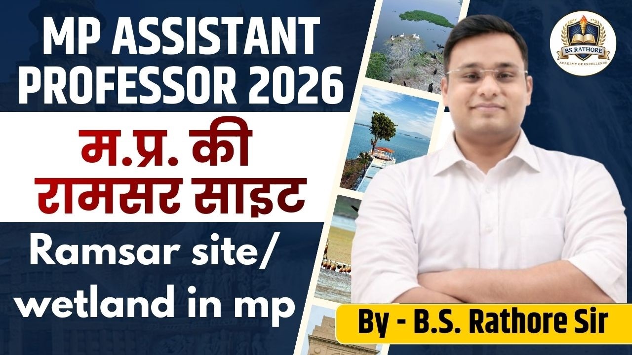 मध्यप्रदेश की सभी रामसर साइट | Ramsar Site in MP |  MP Assistant Professor 2026 | B.S. Rathore Sir