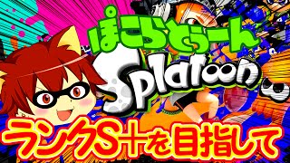 【12/12 生放送分】ガチマッチのランクS＋を目指して【スプラトゥーン】