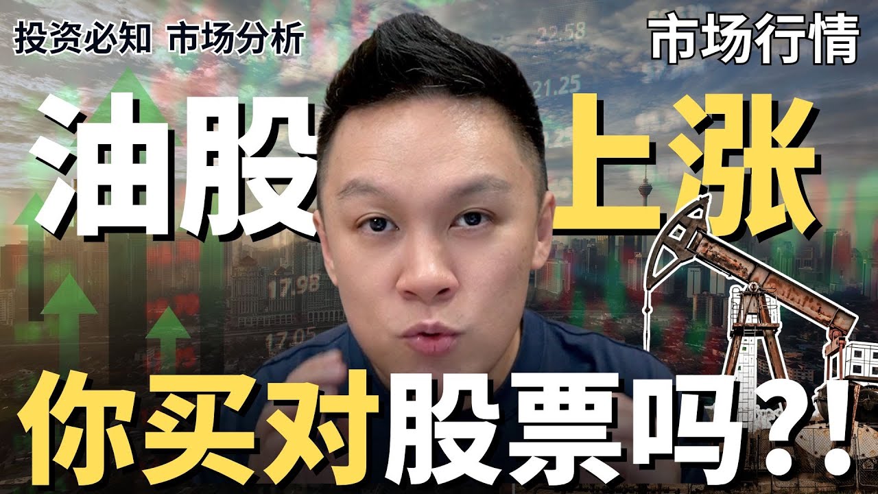 你买的股票是对的股票吗?! 油股是不是上涨了?!📈📊 #股票分析| #市场分析｜#马股分析｜#美股分析