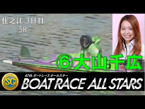 【大山千広】住之江 SG第４７回ボートレースオールスター 3日目 5R 2020.5.28