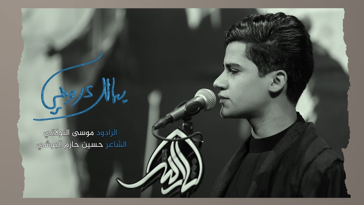 يمالك روحي / موسى البولاني