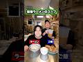 右左どっち？バイト先のラーメン屋で最強のラーメンとご飯作ったらめっちゃ放送事故になった！#shorts