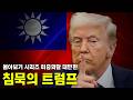 트럼프 침묵이 더 무섭다 1,2편 몰아보기