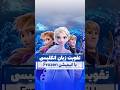 تقویت زبان انگلیسی با انیمیشن Frozen 
