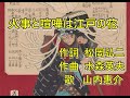 火事と喧嘩は江戸の花  新曲 山内惠介  唄 男宿カバー