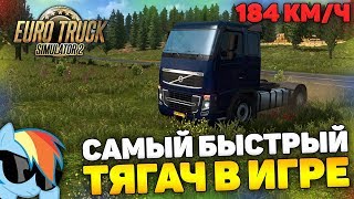 СОБРАЛ САМЫЙ БЫСТРЫЙ ТЯГАЧ В ИГРЕ! - Euro Truck Simulator 2