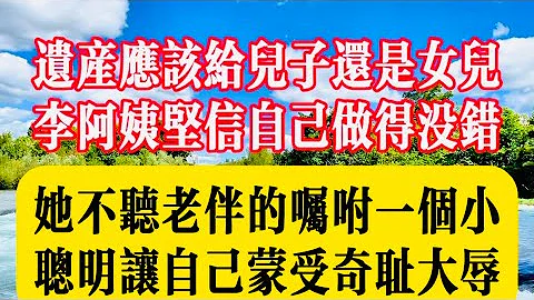 女兒女婿貼心照顧母親9年，最後她卻把遺產都給不敬不孝的兒子兒媳！老人的想法你真的不懂！#生活 #故事 #家庭 #健康 #老高講故事 - 天天要聞