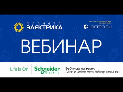 🎙Вебинар Планета Электрика: Schneider Electric