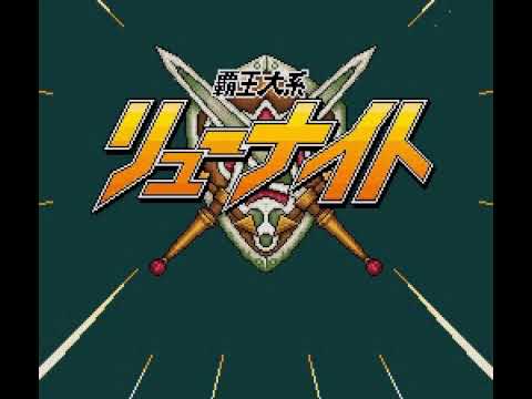 覇王大系リューナイト ロードオブパラディン