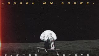 loneliness — вновь мы ближе w/niteboi✨🌙 [ slowed + reverb ]