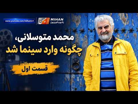 گفت و گوی علی عظیمی نژادان با محمد متوسلانی درباره چگونگی ورود به عالم سینما