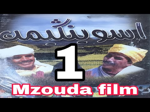 بث مباشر فيلم ASWINGIMEN أقوى دراما أمازيغية مشوقة 