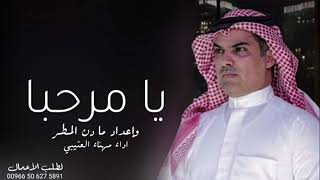 مهنا العتيبي - شيله ترحيب بالضيوف بدون اسماء - شيلة يا مرحبا وإعداد ما دن المطر حماسيه طرب 2023