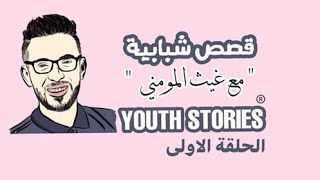 برنامج قصص شبابية مع غيث المــــــــومني / الحلقه الاولى الشابة ساجدة المراعية