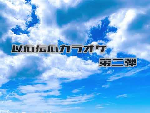 【以心伝心カラオケ】残酷.な.天使.の.テーゼをみんなで歌ってみた【第二弾】