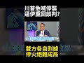 川普急停空襲伊朗逼上談判桌?美軍上膛待命對決濃縮鈾 停火協議形同廢紙爆終極死局#寰宇全視界 #寰宇新聞