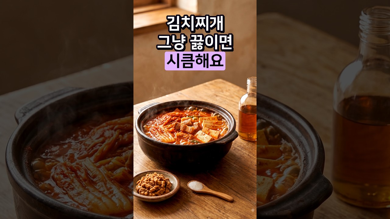 묵은지 김치찌개 시큼하기만 했다면? 신맛 싹 잡고 감칠맛 폭발하는 황금 레시피 레시피 숏폼 썸네일