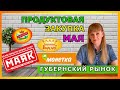 Закупка продуктов / Распаковка / МАЙ 2021