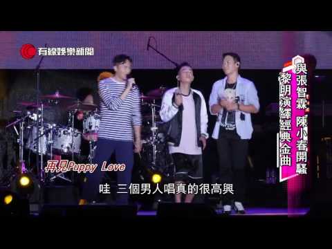 20170701 黎明Leon Lai 張智霖 陳小春開騷 演繹經典金曲 有線