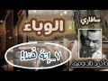 سافاري د أحمد خالد توفيق رواية مسموعة بجودة عالية