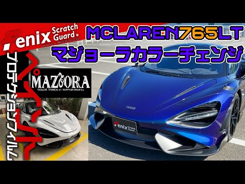 マジョーラカラーへ、ホワイトのMcLaren 765LTを速攻カラー