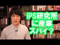 産業スパイ？iPS細胞研究所を懲戒解雇された女の行動が異常過ぎる