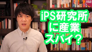 産業スパイ？iPS細胞研究所を懲戒解雇された女の行動が異常過ぎる