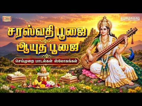 Ayudha Poojai & Saraswathi Poojai | சரஸ்வதி பூஜை & ஆயுத பூஜை ஸ்லோகங்கள் பாடல்கள்