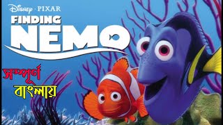 Finding Nemo (2019) Full Movie Explained In Bengali | Aimated Movie In Bengali | Cinemar Golpo