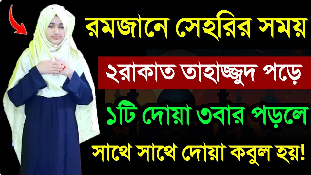 রমজানে ২রাকাত তাহাজ্জুদ নামাজের নিয়ম! নিয়ত কি, সূরা কি, দোয়া ও মোনাজাত সহ! tahajjud namzer niom