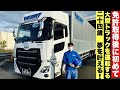 【大型トラック】24歳初の大型トラックを運転する！