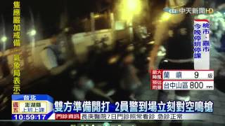 20150807中天新聞　傳槍響！　青少年聚眾滋事　警鳴槍遏止