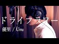 優里 Uru 『ドライフラワー』 【ピアノ独唱・男性・歌詞付き・フル】 Cover by 小倉悠吾 YUGO OGURA