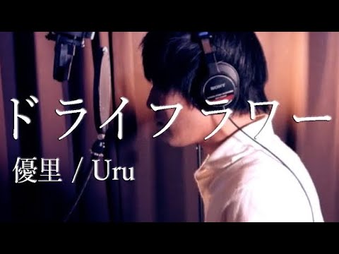 優里 Uru 『ドライフラワー』　【ピアノ独唱・男性・歌詞付き・フル】 Cover by 小倉悠吾　YUGO OGURA
