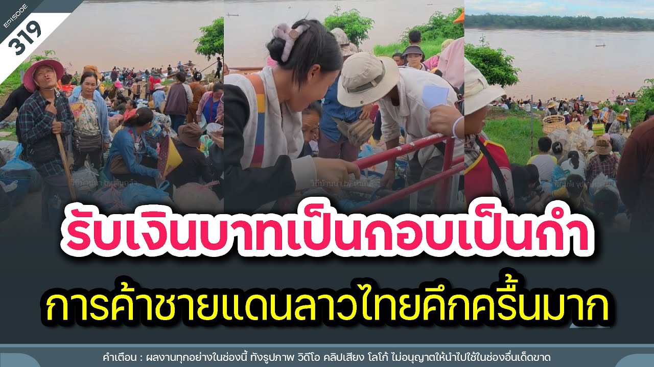 รับเงินบาทเป็นกอบเป็นกำ การค้าชายแดนลาว ไทยคึกครื้นมาก | Time to share | EP.319